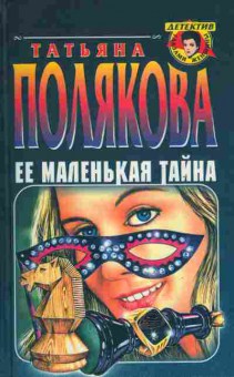 Книга Полякова Т. Её маленькая тайна, 11-7001, Баград.рф
